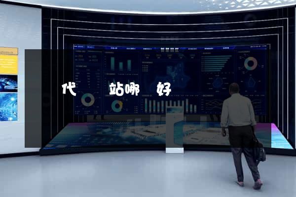 國內代購網站哪個好